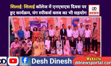 Shillai: काॅलेज में राष्ट्रीय सेवा योजना दिवस, यंग स्पीकर्स क्लब का भी सहयोग  ddnewsportal.com