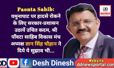 Paonta Sahib: यमुनाघाट पर हादसे रोकने के लिए सरकार-प्रशासन उठायें उचित कदम: GS चौहान  ddnewsportal.com