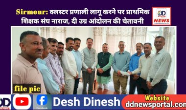 Sirmour: क्लस्टर प्रणाली लागू करने पर प्राथमिक शिक्षक संघ नाराज, दी उग्र आंदोलन की चेतावनी  ddnewsportal.com