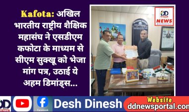 Kafota: अखिल भारतीय राष्ट्रीय शैक्षिक महासंघ ने एसडीएम कफोटा के माध्यम से सीएम सुक्खू को भेजा मांग पत्र, उठाई ये अहम डिमांड्स...  ddnewsportal.com