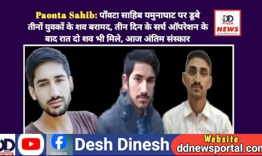 Paonta Sahib: पाँवटा साहिब यमुनाघाट पर डूबे तीनों युवकों के श*व बरामद  ddnewsportal.com