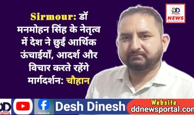 Sirmour: डाॅ मनमोहन सिंह के नेतृत्व में देश ने छुईं आर्थिक ऊंचाईयाँ, आदर्श और विचार देते रहेंगे मार्गदर्शन: चौहान  ddnewsportal.com