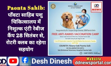 Paonta Sahib: पाँवटा साहिब पशु चिकित्सालय में निशुल्क एंटी रेबीज कैंप 28 सितंबर से, रोटरी क्लब का रहेगा सहयोग  ddnewsportal.com