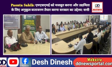 Paonta Sahib: एमएसएमई को मजबूत करना और उद्यमिता के लिए अनुकूल वातावरण तैयार करना सरकार का उद्देश्य: सत्ती  ddnewsportal.com