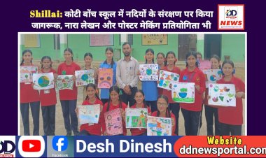 Shillai: कोटी बोंच स्कूल में नदियों के संरक्षण पर किया जागरूक, नारा लेखन और पोस्टर मेकिंग प्रतियोगिता भी  ddnewsportal.com