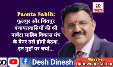 Paonta Sahib: फूलपुर और शिवपुर पंचायतवासियों की श्री पावँटा साहिब विकास मंच के बैनर तले होगी बैठक, इन मुद्दों पर चर्चा... ddnewsportal.com