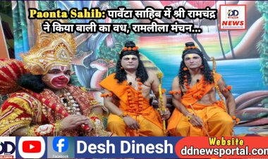 Paonta Sahib: पावँटा साहिब में श्री रामचंद्र ने किया बाली का वध, रामलीला मंचन...  ddnewsportal.com
