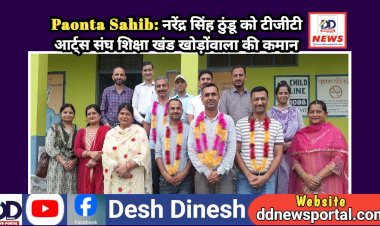 Paonta Sahib: नरेंद्र सिंह ठुंडू को टीजीटी आर्ट्स संघ शिक्षा खंड खोड़ोंवाला की कमान  ddnewsportal.com