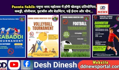 Paonta Sahib: यमुना शरद महोत्सव में होंगी खेलकूद प्रतियोगिता, कबड्डी, वाॅलीबाल, फुटबॉल और बेडमिंटन, पढ़ें ईनाम और थीम... ddnewsportal.com