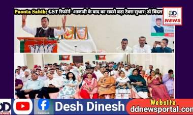 Paonta Sahib: GST रिफॉर्म- आजादी के बाद का सबसे बड़ा टेक्स सुधार: डाॅ बिंदल  ddnewsportal.com