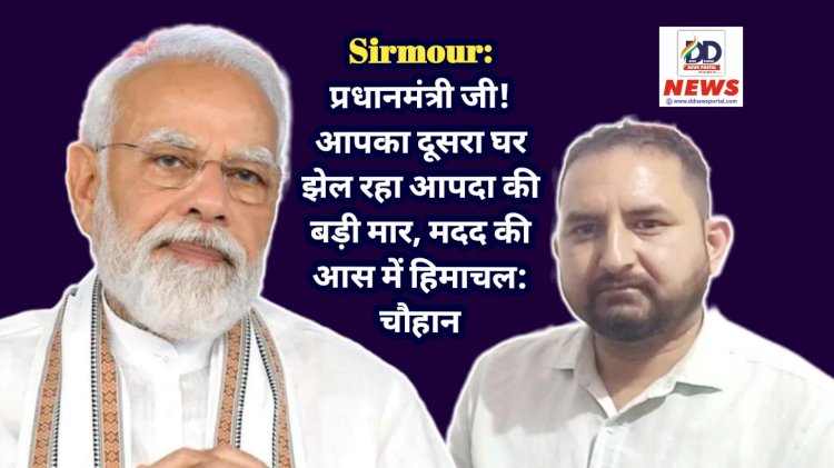 Sirmour: प्रधानमंत्री जी! आपका दूसरा घर झेल रहा आपदा की बड़ी मार, मदद की आस में हिमाचल: चौहान  ddnewsportal.com