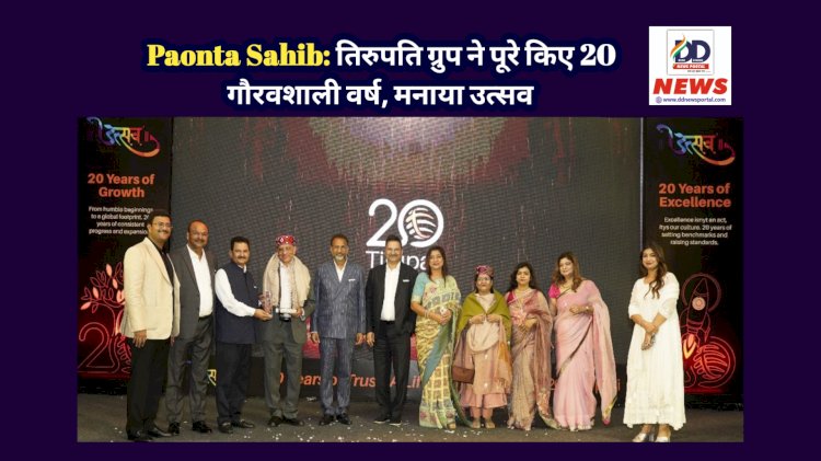 Paonta Sahib: तिरुपति ग्रुप ने पूरे किए 20 गौरवशाली वर्ष, मनाया उत्सव ddnewsportal.com