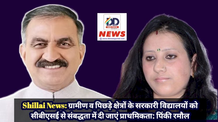 Shillai News: ग्रामीण व पिछड़े क्षेत्रों के सरकारी विद्यालयों को सीबीएसई से संबद्धता में दी जाएं प्राथमिकता: पिंकी रमौल ddnewsportal.com