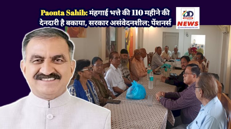 Paonta Sahib: मंहगाई भत्ते की 110 महीने की देनदारी है बकाया, सरकार असंवेदनशील: पेंशनर्स ddnewsportal.com