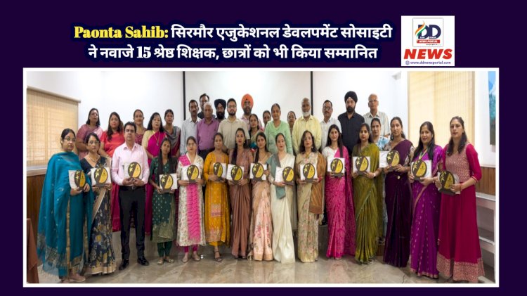 Paonta Sahib: सिरमौर एजुकेशनल डेवलपमेंट सोसाइटी ने नवाजे 15 श्रेष्ठ शिक्षक, छात्रों को भी किया सम्मानित ddnewsportal.com