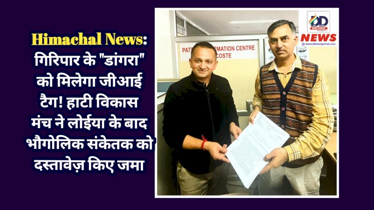 Himachal News: गिरिपार के डांगरा को मिलेगा जीआई टैग! हाटी विकास मंच ने लोईया के बाद भौगोलिक संकेतक को दस्तावेज़ किए जमा  ddnewsportal.com