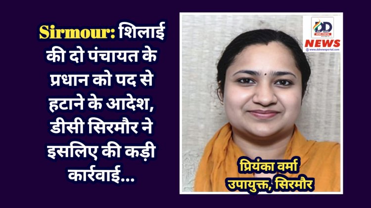 Sirmour: शिलाई की दो पंचायत के प्रधान को पद से हटाने के आदेश, डीसी सिरमौर ने इसलिए की कड़ी कार्रवाई...  ddnewsportal.com