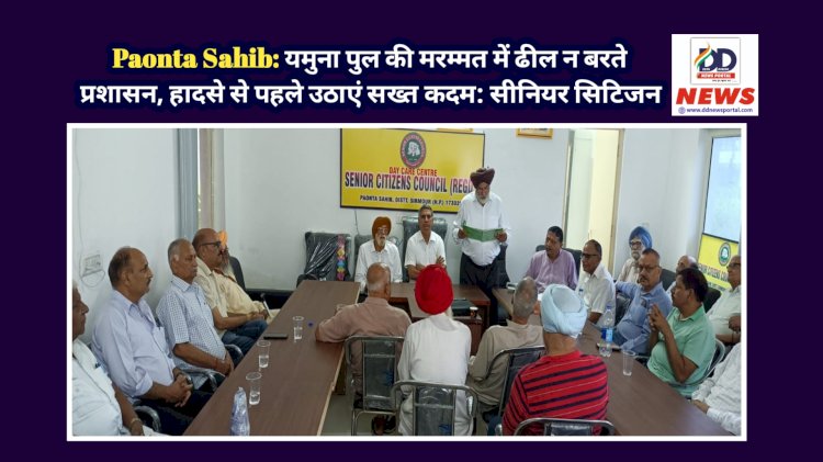Paonta Sahib: यमुना पुल की मरम्मत में ढील न बरते प्रशासन, हादसे से पहले उठाएं सख्त कदम: सीनियर सिटिजन ddnewsportal.com