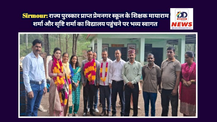 Sirmour: राज्य पुरस्कार प्राप्त प्रेमनगर स्कूल के शिक्षक मायाराम शर्मा और सृष्टि शर्मा का विद्यालय पहुंचने पर भव्य स्वागत ddnewsportal.com