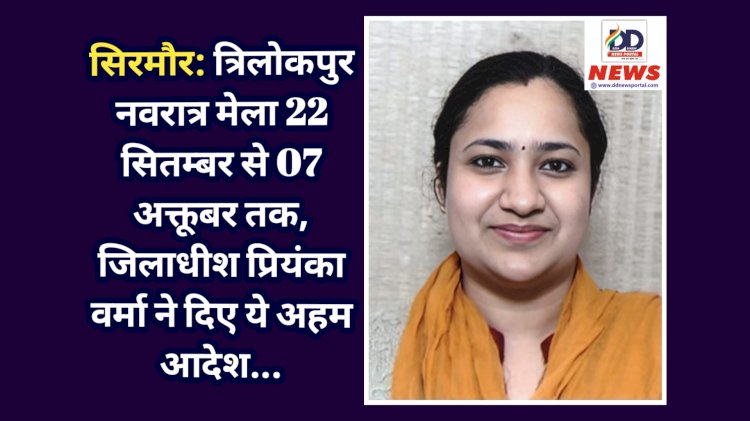 सिरमौर: त्रिलोकपुर नवरात्र मेला 22 सितम्बर से 07 अक्तूबर तक, जिलाधीश प्रियंका वर्मा ने दिए ये अहम आदेश...  ddnewsportal.com
