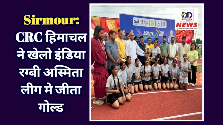 Sirmour: CRC हिमाचल ने खेलो इंडिया रग्बी अस्मिता लीग मे जीता गोल्ड ddnewsportal.com
