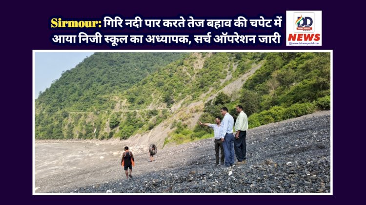 Sirmour: गिरि नदी पार करते तेज बहाव की चपेट में आया निजी स्कूल का अध्यापक, सर्च ऑपरेशन जारी ddnewsportal.com