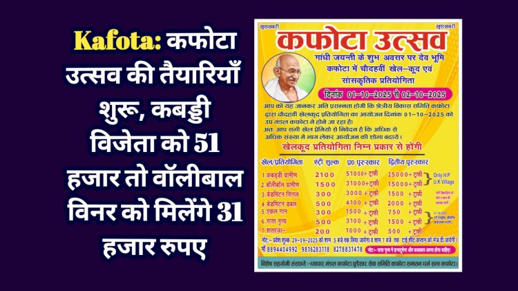 Kafota: कफोटा उत्सव की तैयारियाँ शुरू, कबड्डी विजेता को 51 हजार तो वाॅलीबाल विनर को मिलेंगे 31 हजार रुपए ddnewsportal.com