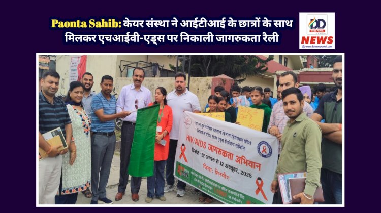 Paonta Sahib: केयर संस्था ने आईटीआई के छात्रों के साथ मिलकर एचआईवी-एड्स पर निकाली जागरुकता रैली ddnewsportal.com