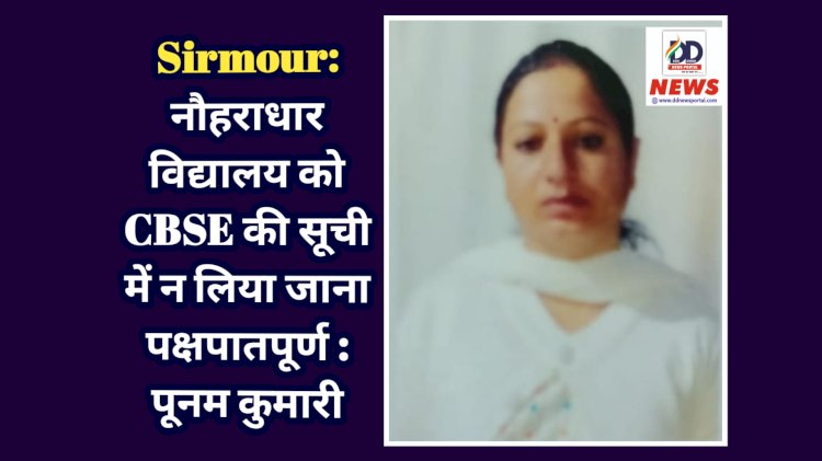 Sirmour: नौहराधार विद्यालय को CBSE की सूची में न लिया जाना पक्षपातपूर्ण : पूनम कुमारी  ddnewsportal.com