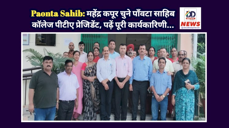 Paonta Sahib: महेंद्र कपूर चुने पाँवटा साहिब कॉलेज पीटीए प्रेजिडेंट, पढ़ें पूरी कार्यकारिणी... ddnewsportal.com