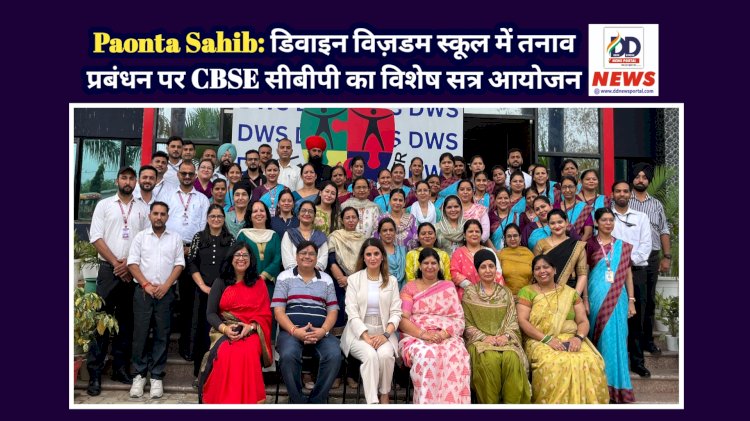 Paonta Sahib: डिवाइन विज़डम स्कूल में तनाव प्रबंधन पर CBSE सीबीपी का विशेष सत्र आयोजन ddnewsportal.com