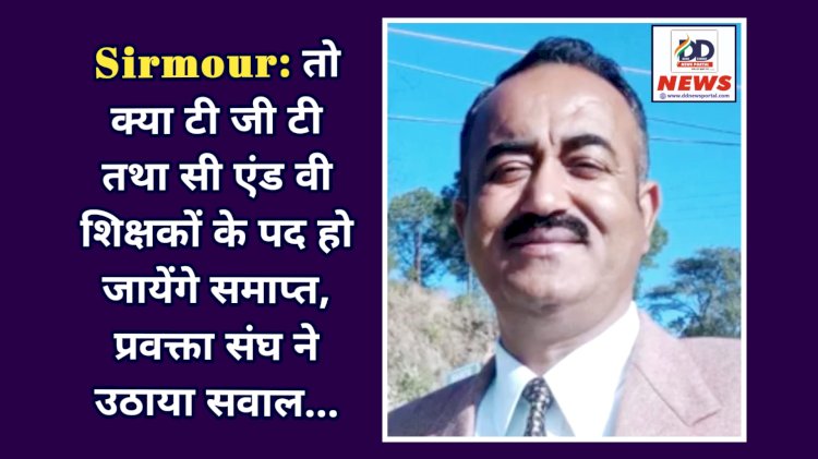 Sirmour: तो क्या टी जी टी तथा सी एंड वी शिक्षकों के पद हो जायेंगे समाप्त, प्रवक्ता संघ ने उठाया सवाल...  ddnewsportal.com