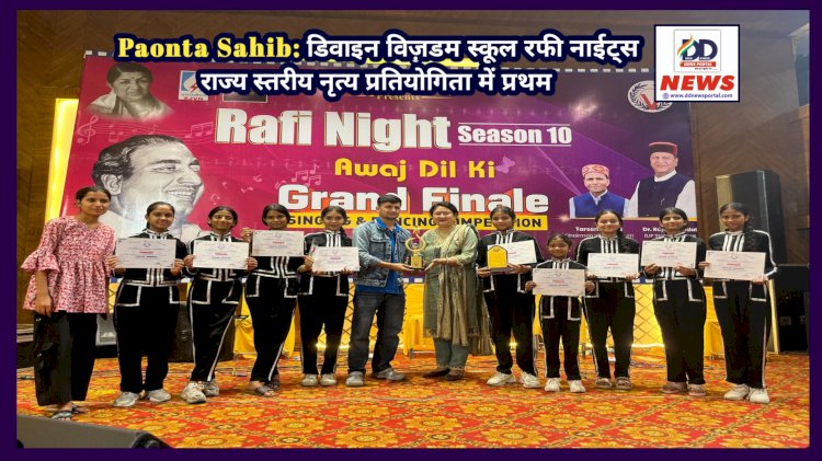 Paonta Sahib: डिवाइन विज़डम स्कूल रफी नाईट्स राज्य स्तरीय नृत्य प्रतियोगिता में प्रथम ddnewsportal.com