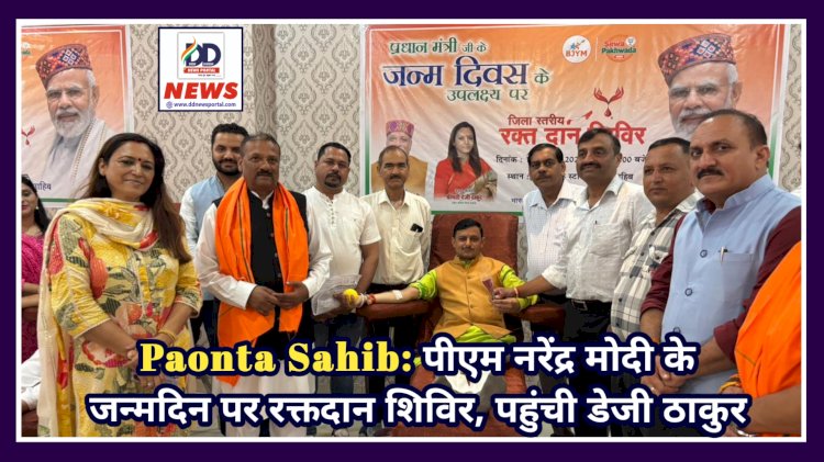 Paonta Sahib: पीएम नरेंद्र मोदी के जन्मदिन पर रक्तदान शिविर, पहुंची डेजी ठाकुर  ddnewsportal.com