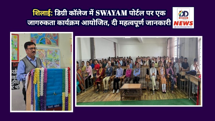 शिलाई: डिग्री कॉलेज में SWAYAM पोर्टल पर एक जागरुकता कार्यक्रम आयोजित, दी महत्वपूर्ण जानकारी  ddnewsportal.com