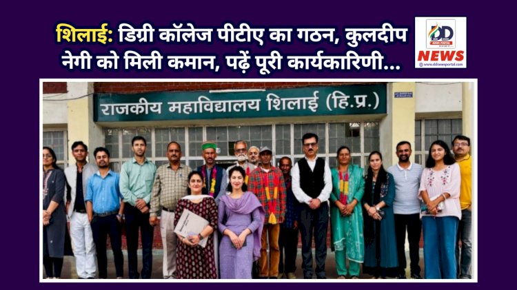 शिलाई: डिग्री कॉलेज पीटीए का गठन, कुलदीप नेगी को मिली कमान, पढ़ें पूरी कार्यकारिणी...  ddnewsportal.com