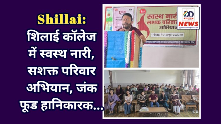 Shillai: शिलाई कॉलेज में स्वस्थ नारी, सशक्त परिवार अभियान, जंक फूड हानिकारक... ddnewsportal.com