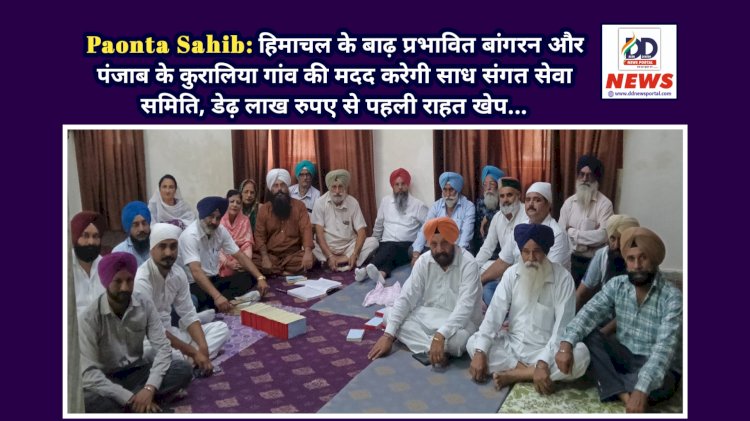 Paonta Sahib: हिमाचल के बाढ़ प्रभावित बांगरन और पंजाब के कुरालिया गांव की मदद करेगी साध संगत सेवा समिति, डेढ़ लाख रुपए से पहली राहत खेप...  ddnewsportal.com