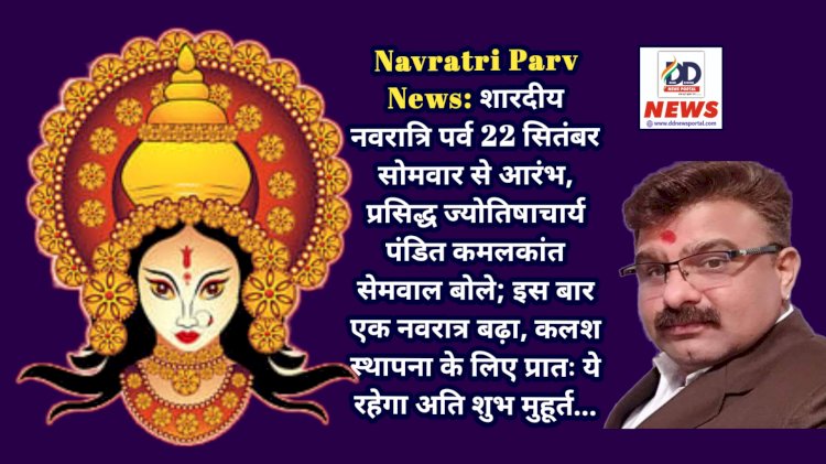 Navratri Parv News: शारदीय नवरात्रि पर्व 22 सितंबर सोमवार से आरंभ, जानिए कलश स्थापना शुभ मुहूर्त और पूजा विधि...  ddnewsportal.com