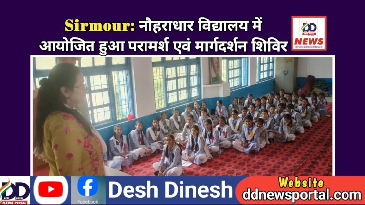 Sirmour: नौहराधार विद्यालय में आयोजित हुआ परामर्श एवं मार्गदर्शन शिविर  ddnewsportal.com