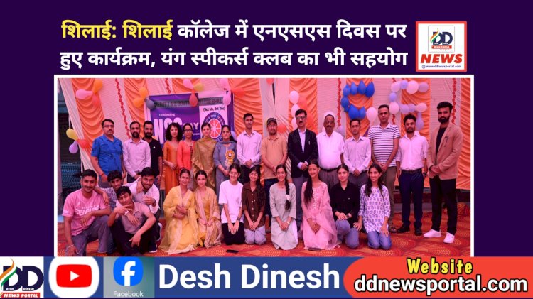 Shillai: काॅलेज में राष्ट्रीय सेवा योजना दिवस, यंग स्पीकर्स क्लब का भी सहयोग  ddnewsportal.com