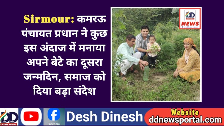 Sirmour: कमरऊ पंचायत प्रधान ने कुछ इस अंदाज में मनाया अपने बेटे का जन्मदिन, समाज को दिया बड़ा संदेश ddnewsportal.com