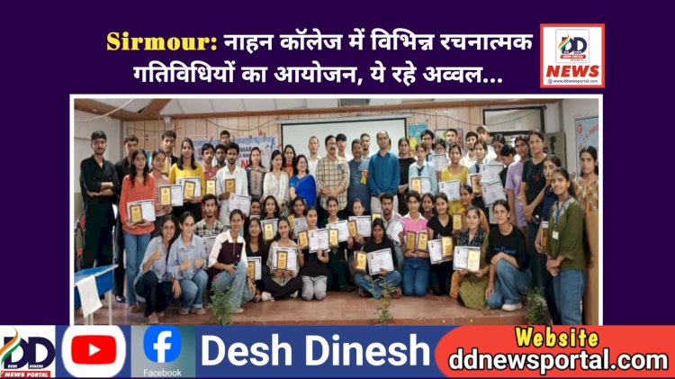 Sirmour: नाहन कॉलेज में विभिन्न रचनात्मक गतिविधियों का आयोजन, ये रहे अव्वल... ddnewsportal.com