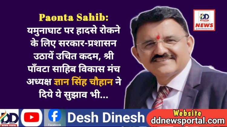 Paonta Sahib: यमुनाघाट पर हादसे रोकने के लिए सरकार-प्रशासन उठायें उचित कदम: GS चौहान  ddnewsportal.com