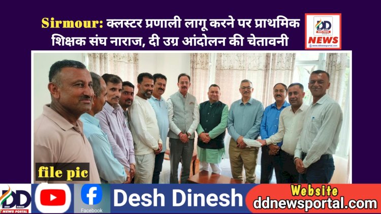Sirmour: क्लस्टर प्रणाली लागू करने पर प्राथमिक शिक्षक संघ नाराज, दी उग्र आंदोलन की चेतावनी  ddnewsportal.com