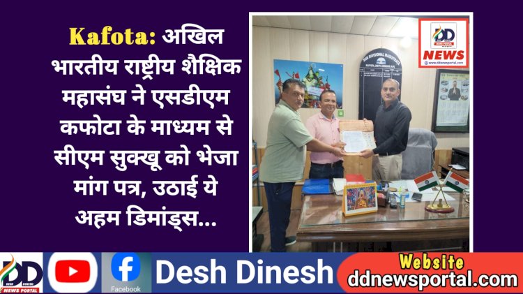 Kafota: अखिल भारतीय राष्ट्रीय शैक्षिक महासंघ ने एसडीएम कफोटा के माध्यम से सीएम सुक्खू को भेजा मांग पत्र, उठाई ये अहम डिमांड्स...  ddnewsportal.com