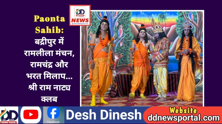 Paonta Sahib: बद्रीपुर में रामलीला मंचन, रामचंद्र और भरत मिलाप... श्री राम नाट्य क्लब ddnewsportal.com