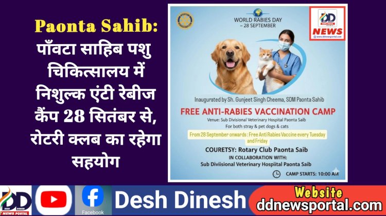 Paonta Sahib: पाँवटा साहिब पशु चिकित्सालय में निशुल्क एंटी रेबीज कैंप 28 सितंबर से, रोटरी क्लब का रहेगा सहयोग  ddnewsportal.com