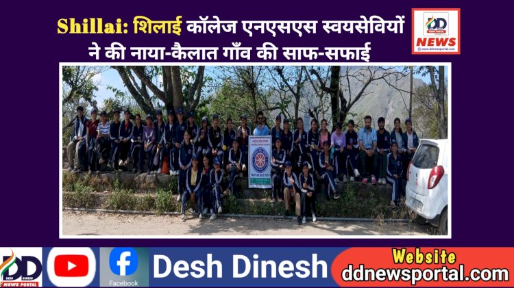 Shillai: शिलाई काॅलेज एनएसएस स्वयंसेवियों ने की नाया-कैलात गाँव की साफ-सफाई  ddnewsportal.com