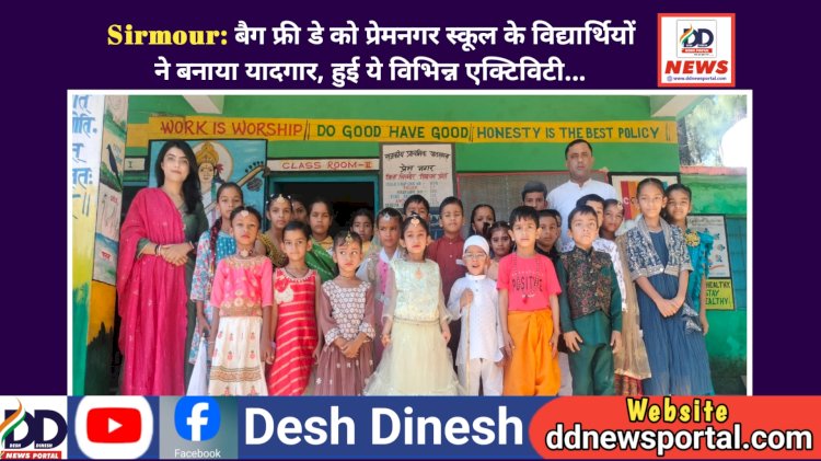 Sirmour: बैग फ्री डे को प्रेमनगर स्कूल के विद्यार्थियों ने बनाया यादगार, हुई ये विभिन्न एक्टिविटी... ddnewsportal.com